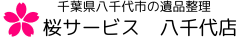 千葉県八千代市の遺品整理『桜サービス 八千代店』 千葉県八千代市の遺品整理『桜サービス 八千代店』