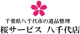 千葉県八千代市の遺品整理『桜サービス 八千代店』